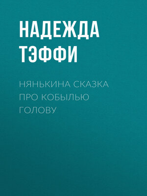 cover image of Нянькина сказка про кобылью голову